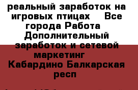 Rich Birds-реальный заработок на игровых птицах. - Все города Работа » Дополнительный заработок и сетевой маркетинг   . Кабардино-Балкарская респ.